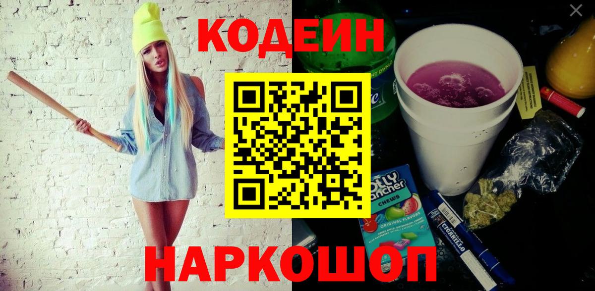 Кодеин напиток Lean (лин) Ульяновск